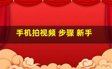 手机拍视频 步骤 新手